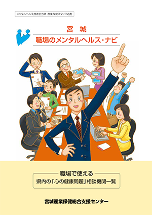 メンタルヘルス対策支援 宮城産業保健総合支援センター